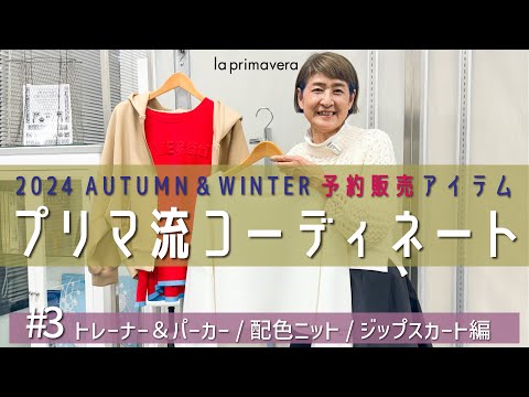 【2024AW予約販売#3】2024年秋冬🧥🍂先行予約アイテムでプリマ流コーデ❣