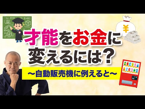 才能をお金に変えるには？〜自動販売機に例えると〜