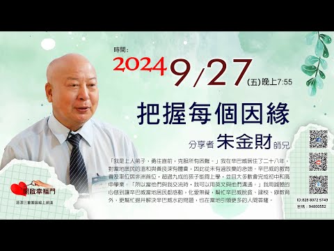 三重園區為你「開啓幸福門」朱金財師兄，把握每個因緣  ep108