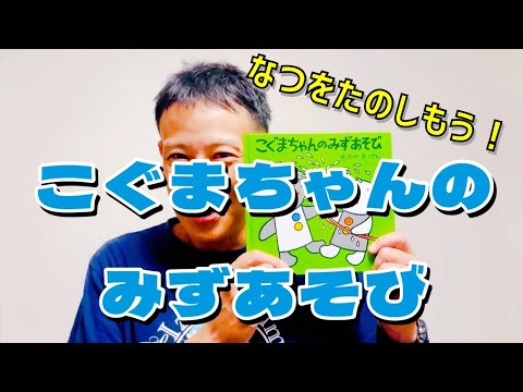 こぐまちゃんのみずあそび／よしあせんせい（季節のよみきかせ）