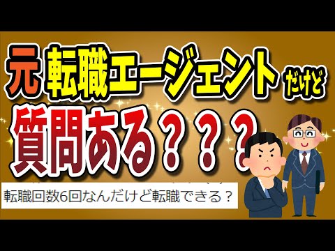 【２ちゃんねる】元転職エージェントだけど質問ある？？？？？？？？？？？？？？？？【ゆっくり解説】