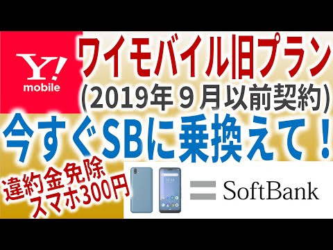 ワイモバイルを2019年9月以前に契約した人は、ソフトバンクに乗り換えないと損です！旧プラン違約金免除、ついでにスマホを300円で入手して即解約して、高い料金と違約金からオサラバしましょう。