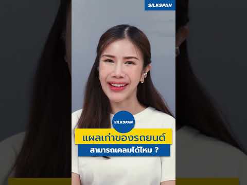 แผลเก่าของรถยนต์ สามารถเคลมได้ไหม