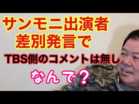 【第928回】サンモニ出演者 差別発言で TBS側のコメントは無し なんで？