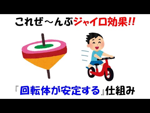 【面白い物理】コマが倒れない仕組み。回転体が安定する不思議なジャイロ効果って知ってる？【慣性の法則】【ジャイロ効果】