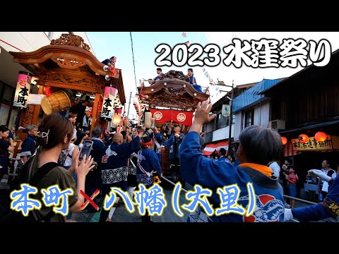 【水窪祭り】本町・八幡（大里）屋台すれ違い 2023/9/16-17