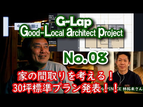 No.008【G-Lap.3】家づくりの間取りを考える！30坪標準プラン発表！！