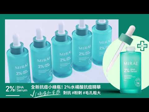 【Mirae】2% BHA Serum ♥ Anti Acne Solution ♥ 全新抗痘小绿瓶启动无瑕革命