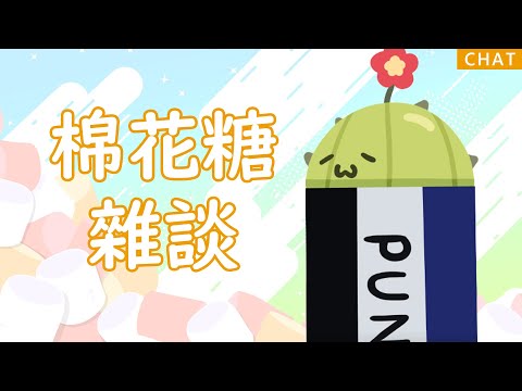 【棉花糖雜談】挑戰唸完棉花糖 趴兔!【斜胖パン】#Pun_Live