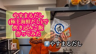 【やすまるだし】やすまるだし(極上海鮮だし)で炊き込みご飯作ってみた！#やすまるだし #やすまるだし公式アンバサダー #炊き込みご飯 #時短レシピ