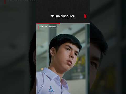 กำลังสร้าง มองข้ามไปก่อน #TopSecret #วัยรุ่นพันล้าน #พีชพชร #NetflixTH #NetflixThailand