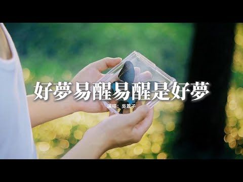 吳蕭子 - 好夢易醒易醒是好夢『我問天呀 天呀不應我，是不是 天也不懂情，好夢易醒 易醒是好夢，曾經緊握的雙手卻已松。』【動態歌詞MV】