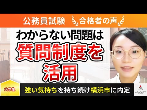 【公務員試験(横浜市役所)】令和5年度　合格者インタビュー 牛久 文乃さん「わからない問題は質問制度を活用」｜アガルートアカデミー