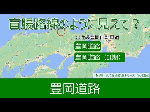 気になる道路43　豊岡道路　盲腸路線のように見えて？