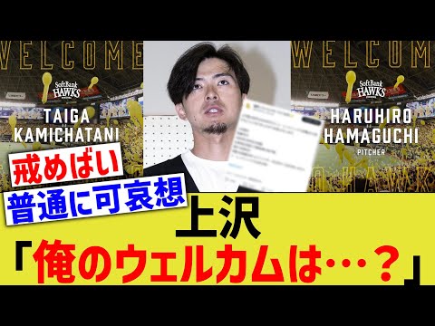 上沢直之「俺のウェルカムは…？」