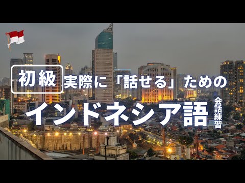 初級｜実際にインドネシア語を「話す」ためのトーク・エクササイズ授業