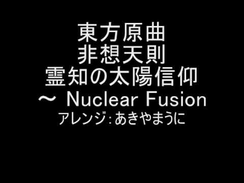 東方原曲　非想天則　vs空　霊知の太陽信仰　～ Nuclear Fusion