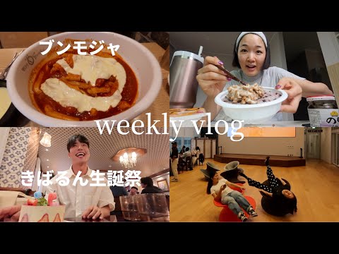 [sub] Seoul vlog | 韓国結婚式、ブンモジャ、コンビニご飯、きばるん誕生日