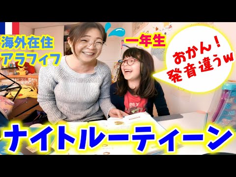 家事〜勉強〜美容も全力投球！海外在住、小学一年生の母のナイトルーティーン！