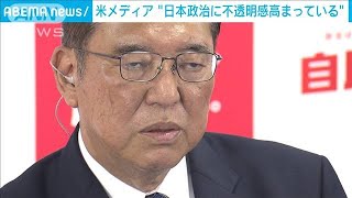 衆院選与党過半数割れ　米メディア厳しい反応「日本の政治に不透明感高まる」(2024年10月28日)