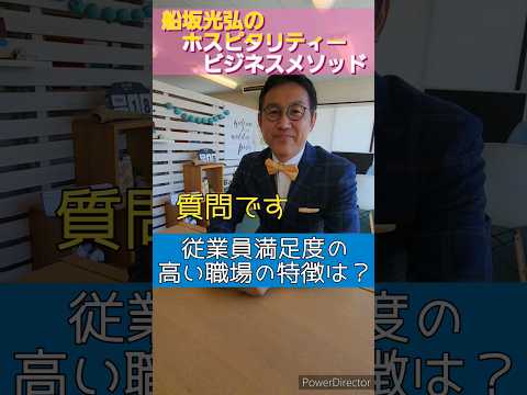 教えて！ふなさん！従業員満足度の高い職場はどんな特徴があるの？ #サービス業 #ホスピタリティ #従業員満足度#顧客満足度#ホスピタリティ専門家 #コンサル