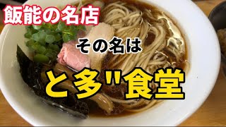 【ラーメン】飯能の名店で至福の一杯を味わう！