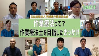 【茨城県作業療法士会　啓発動画①】作業療法って？／作業療法士を目指したきっかけ