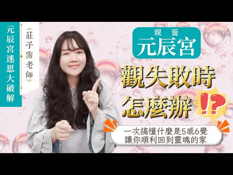 元辰宮迷思大破解｜親面觀元辰宮失敗時怎麼辦??!