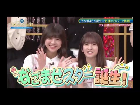 超・乃木坂スター誕生#67 ②【乃木坂46💜5期生】『なごませスター誕生１』