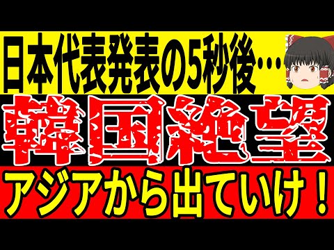 【サッカー日本代表】11月の2連戦に挑む日本代表が発表！1年ぶりに古橋選手が復帰で期待されている中お隣韓国がまたも反応をしてきており…【ゆっくりサッカー】