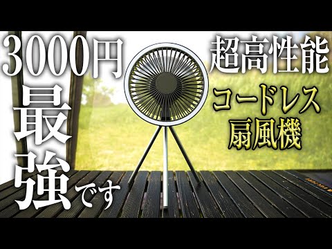 【コスパ最強】3000円台で超高性能な扇風機が便利すぎた（コードレス 充電式 吊り下げ可能 キャンプに最適）