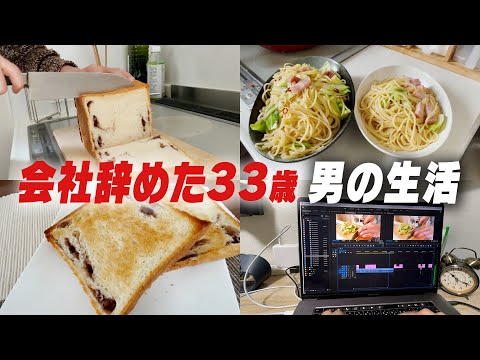 [Vlog]一応社会人｜会社辞めた３３歳のルーティン｜料理男子