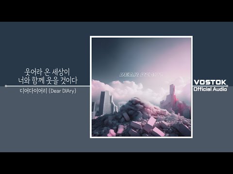 [OA] 디어다이어리(Dear DIAry) - 웃어라 온 세상이 너와 함께 웃을 것이다(Laugh and world will laugh with you)|Official Audio