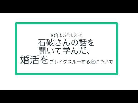 10年ほどまえに石破さんの話を聞いて学んだ、婚活をブレイクスルーする道について