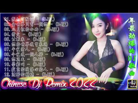 Chinese dj - 2022年最劲爆的DJ歌曲 (中文舞曲) Chinese Dj Remix - 21首精選歌曲 超好聽- 2022全中文舞曲串烧-全中文DJ舞曲 高清 新2022夜店混音