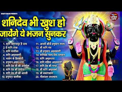 2025 Nonstop Shanidev Bhajan || शनिदेव भजन || Shanidev Ji Bhajans || Top 20 Nonstop Bhajan 2025