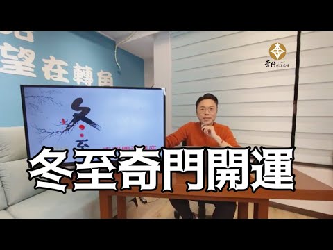 【直播】冬至奇門開運｜20241202｜李行老師｜李行開運攻略