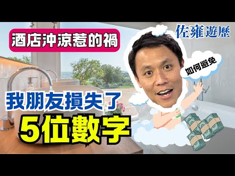 酒店沖涼 最唔知的地方 這次沖涼真係貴 意外損失！這些沖涼小細節你一定要知道，避免成為下一個『酒店損失王』酒店旅行陷阱