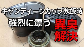 キャンティーンカップ炊飯時の異臭問題を解決する　OSSAN LIFE 039