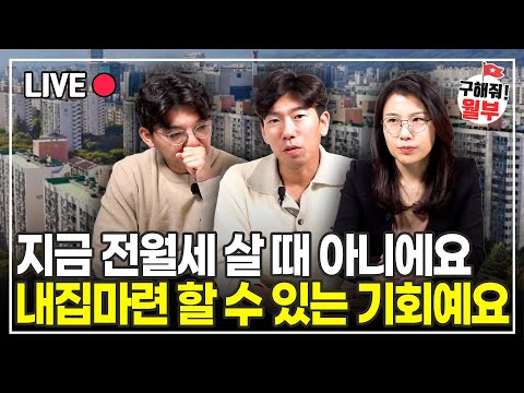 분명한 사실은 이렇습니다. "지금 투자할 때 아니에요" (구해줘월부 부동산상담)