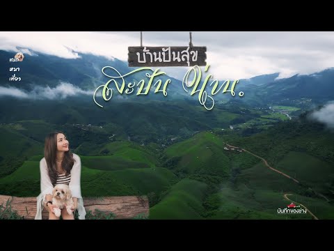 ช่างเที่ยว | เที่ยวน่านช่วงปลายฝนกับ '' บ้านปันสุข '' หมู่บ้านสะปัน น่าน. | แบกหมาเที่ยว