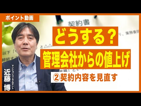 【ポイント動画】管理会社から値上げ②契約内容を見直す