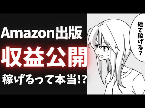 【インディーズ漫画】絵描きがAmazon出版で販売する方法