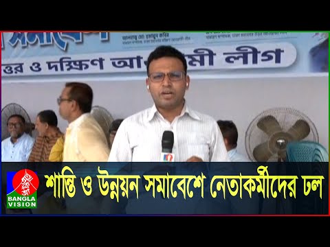 রাজধানীতে আওয়ামী লীগের শান্তি ও উন্নয়ন সমাবেশ | Awami league | Somabesh | LIVE | Banglavision