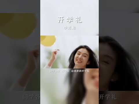 #经典粤语歌曲 #开学礼