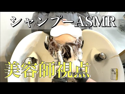 【ASMR】美容師視点のシャンプー