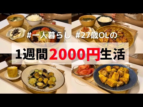 食費1ヶ月1万円の一人暮らしごはん【1週間分紹介】とうもろこし醤油バター/茄子トマチーズ/茄子ズッキーニの天ぷら/アスパラバター醤油炒め…