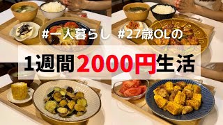 食費1ヶ月1万円の一人暮らしごはん【1週間分紹介】とうもろこし醤油バター/茄子トマチーズ/茄子ズッキーニの天ぷら/アスパラバター醤油炒め…