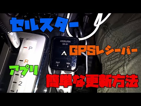 【セルスター】 スマートフォンを使ったGPSレシーバーの更新方法 解説 【アレッサ】