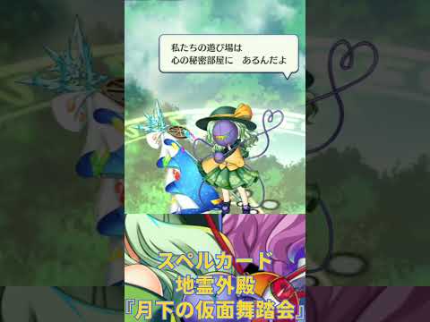 スペルカード地霊外殿『月下の仮面舞踏会』　#東方ロストワード  #shorts